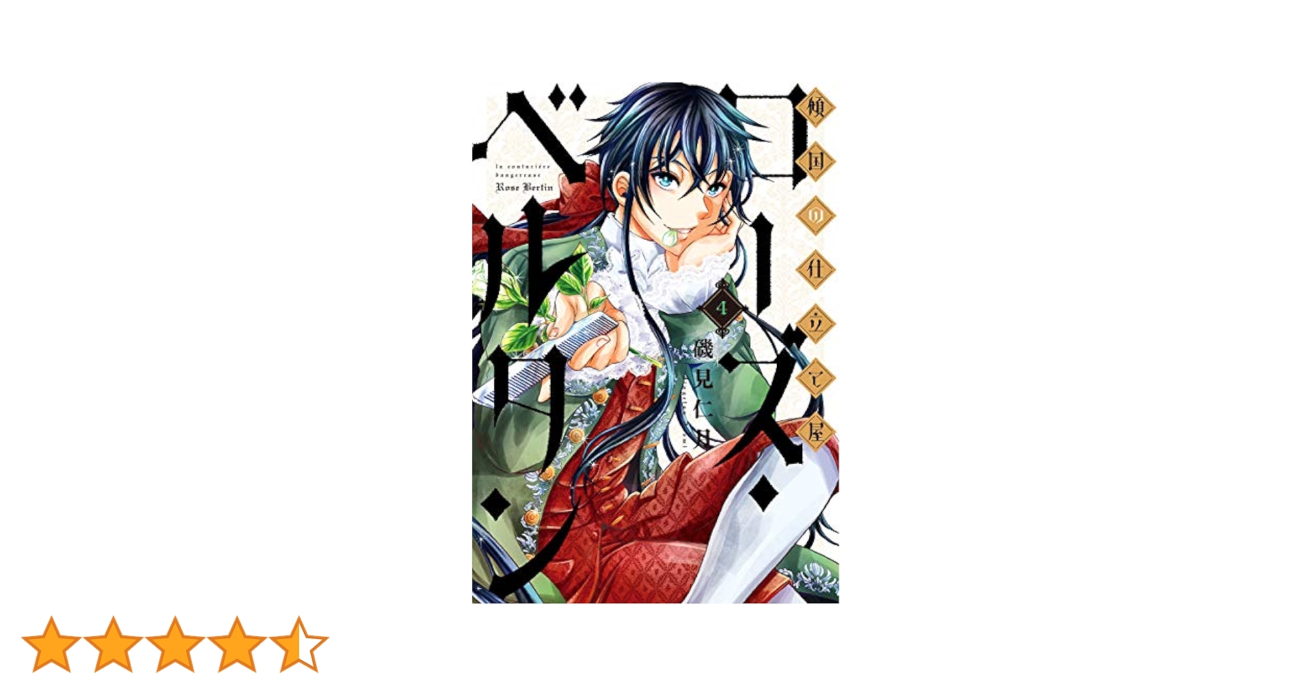 【サイン本】傾国の仕立て屋 ローズ・ベルタン 7 サイン本】傾国の仕立て屋 ローズ・ベルタン 7 Amazon.co.jp